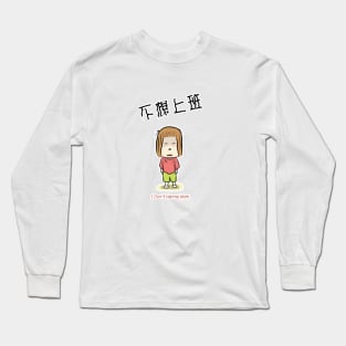 I don't want to work_tired of work _in traditional Chinese and english Long Sleeve T-Shirt